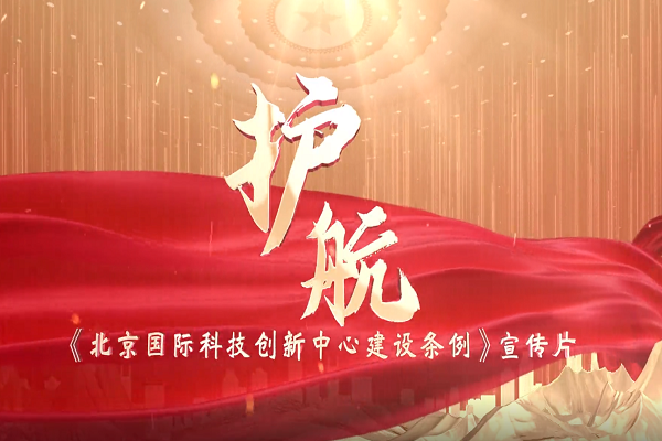 《北京國(guó)際科技創(chuàng)新中心建設(shè)條例》宣傳片正式發(fā)布！