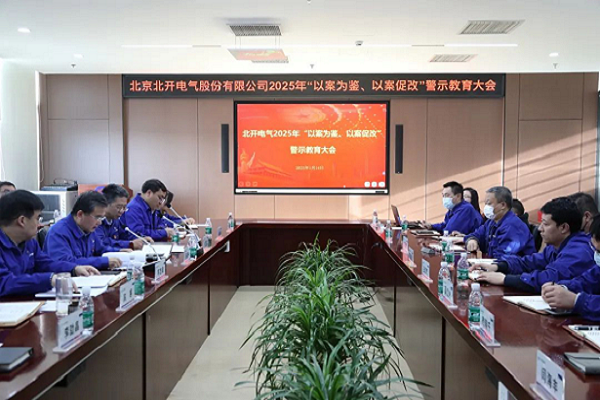 北開(kāi)電氣召開(kāi)2025年 “以案為鑒、以案促改”警示教育大會(huì)