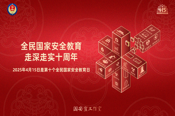 全民國(guó)家安全教育，走深走實(shí)十周年