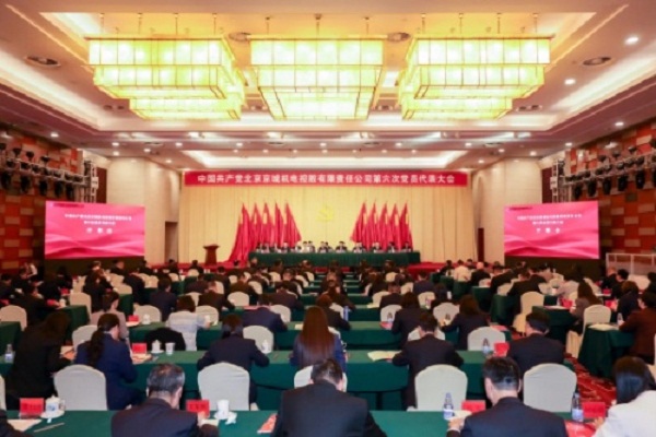 中國(guó)共產(chǎn)黨北京京城機(jī)電控股有限責(zé)任公司 第六次黨員代表大會(huì)勝利召開(kāi)